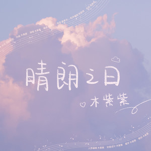 紫mp3下载(紫 mp3下载)