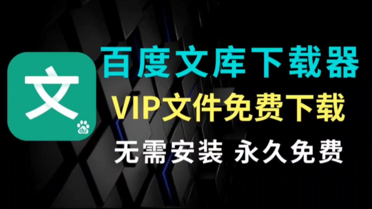 百度文库下载软件-(百度文库下载软件安装)