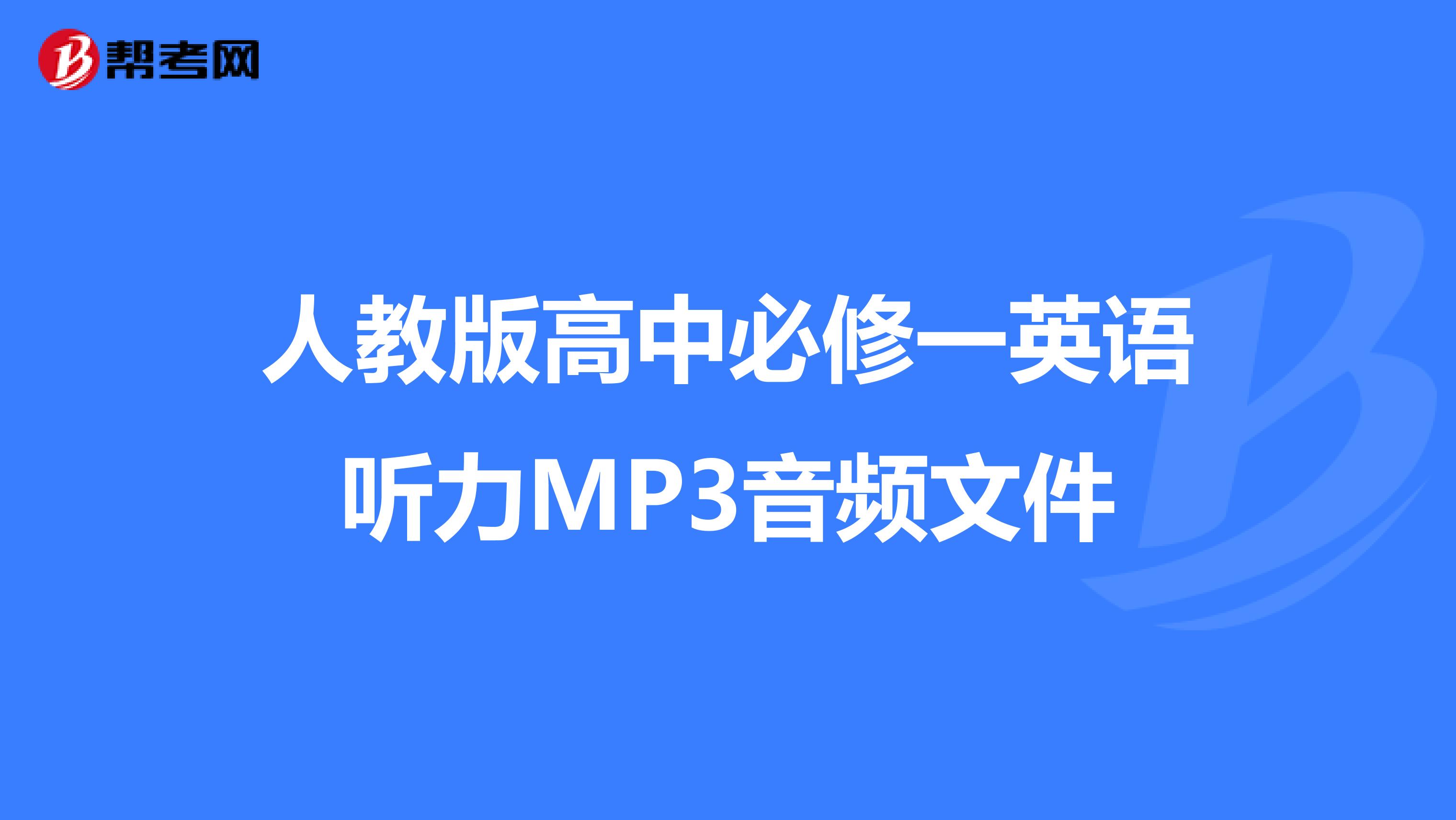 英语听力mp3下载_(学英语零基础从哪里开始学起)