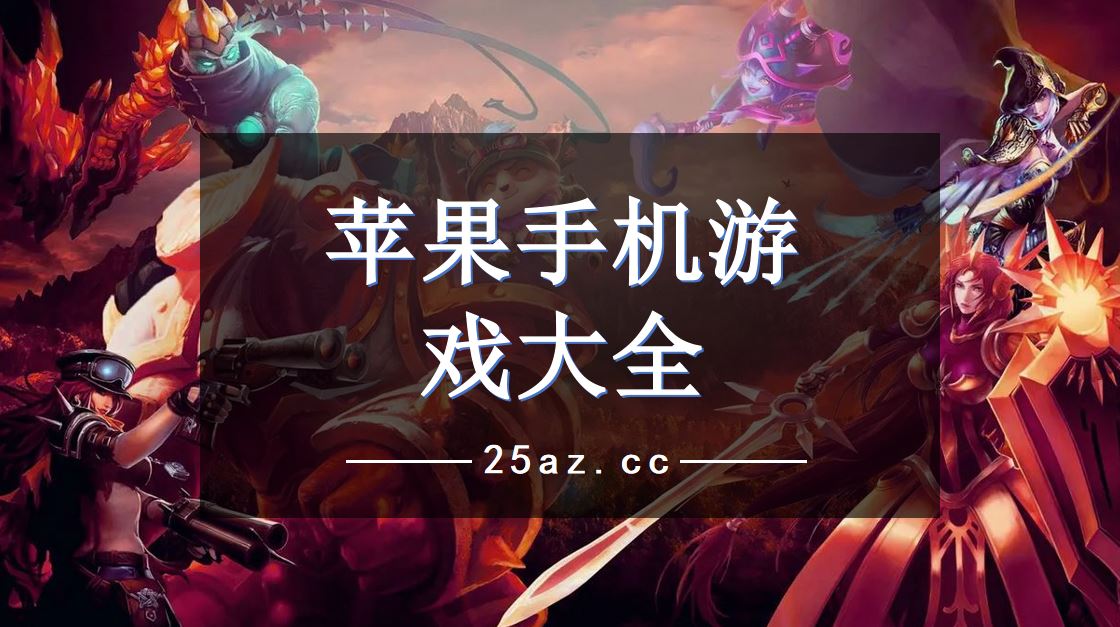 关于苹果下载破解游戏的信息