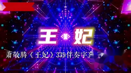 王妃萧敬腾mp3下载_(王妃萧敬腾mp3下载百度网盘)