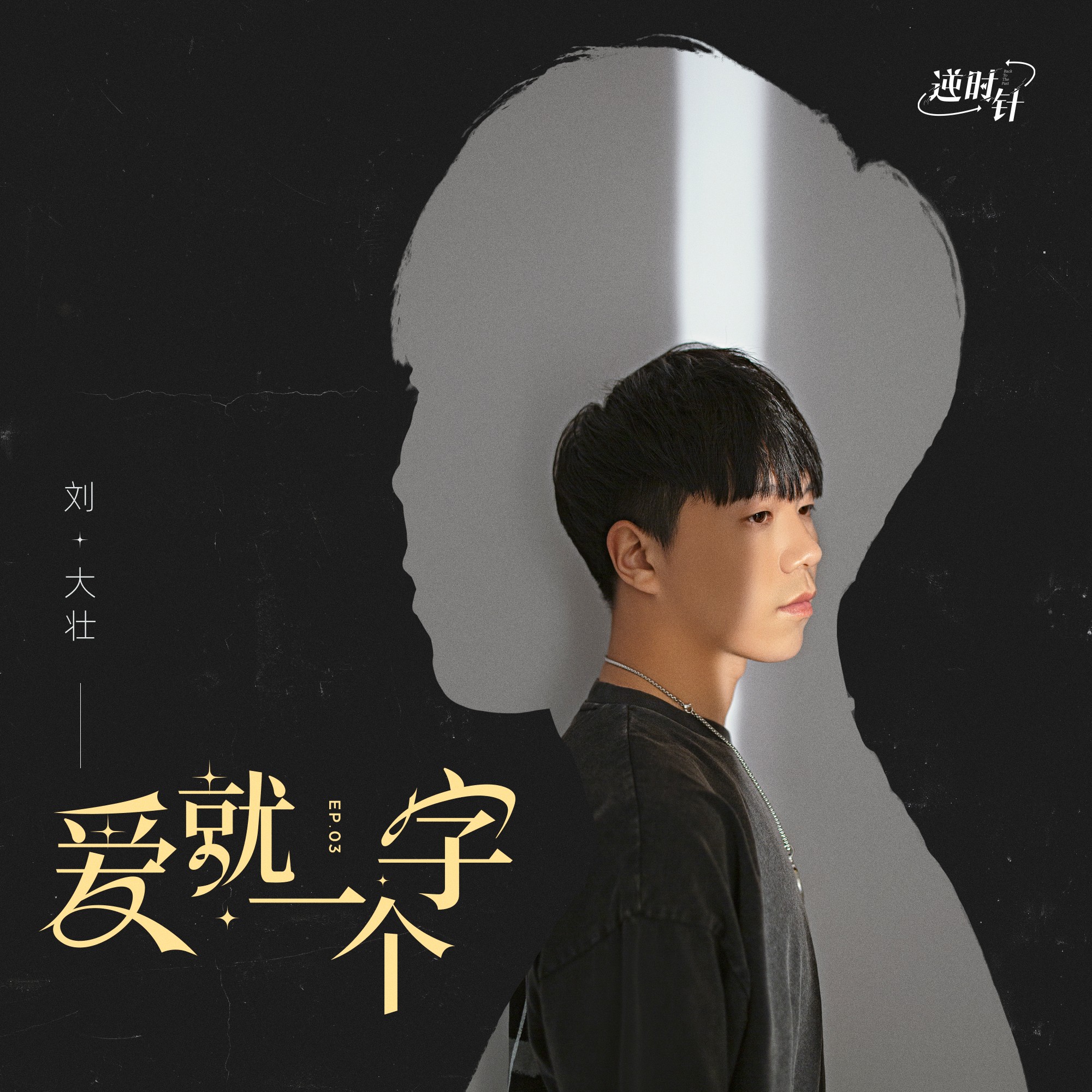爱就一个字mp3下载-(爱就一个字MP3下载 百度网盘)