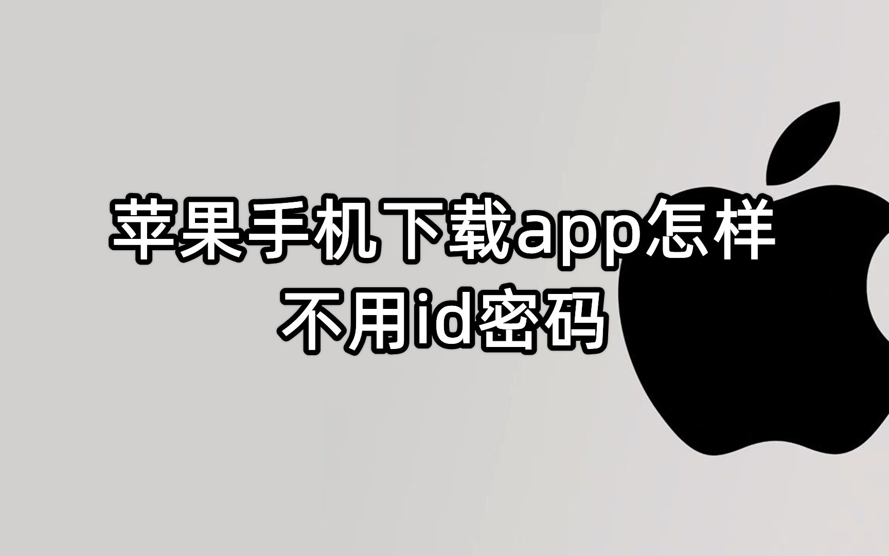 苹果app下载_(苹果app下载人脸识别怎么设置)