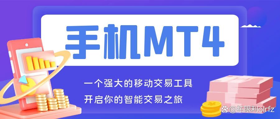 mt4软件下载安卓版-(mt4 apk download)