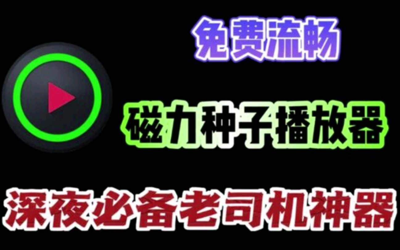磁力下载软件-(比特彗星app安卓版)