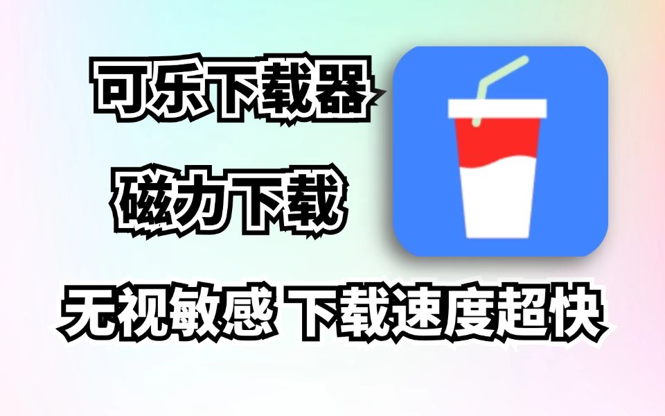 磁力下载软件-(比特彗星app安卓版)