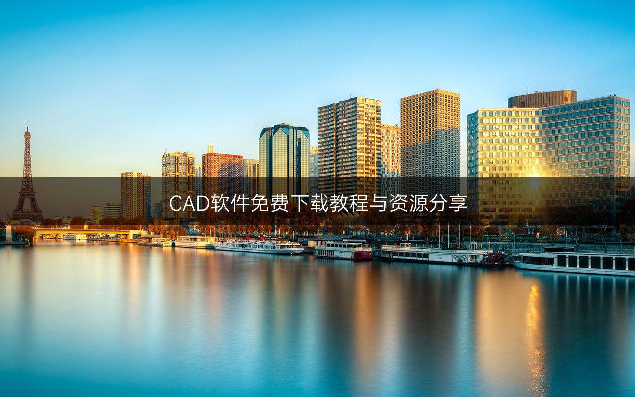 cad软件官方下载(cad软件下载免费中文版2018)