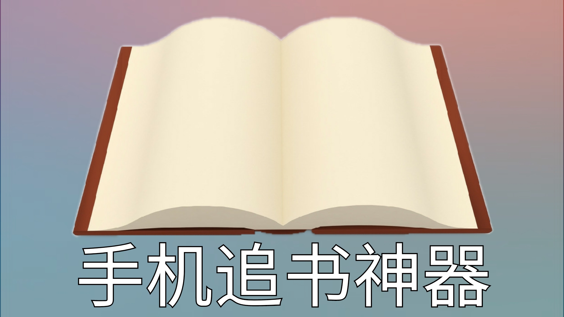 追书神器安卓版下载_(追书神器2251安卓版)