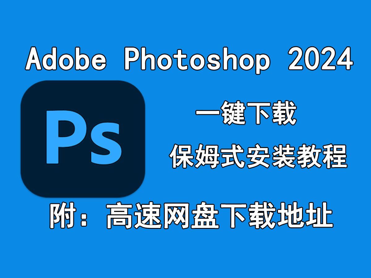 ps软件下载安装-(ps软件下载安装包)