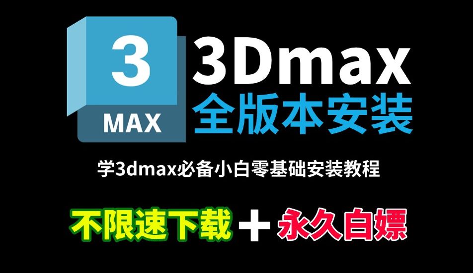 3dmax软件免费下载的简单介绍