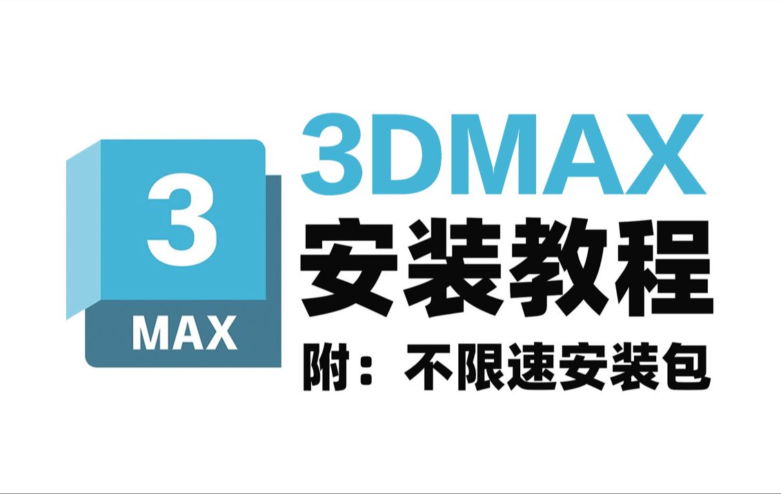 3dmax软件免费下载的简单介绍