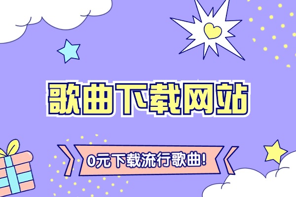 歌曲下载软件_(mp3歌曲下载软件)