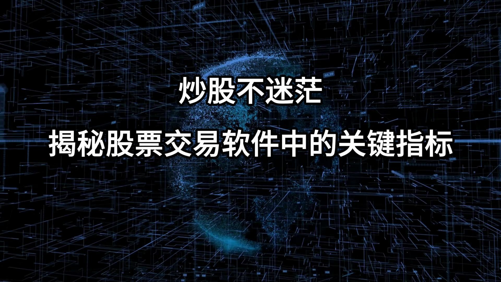 股票交易软件下载-(通达信股票交易软件下载)