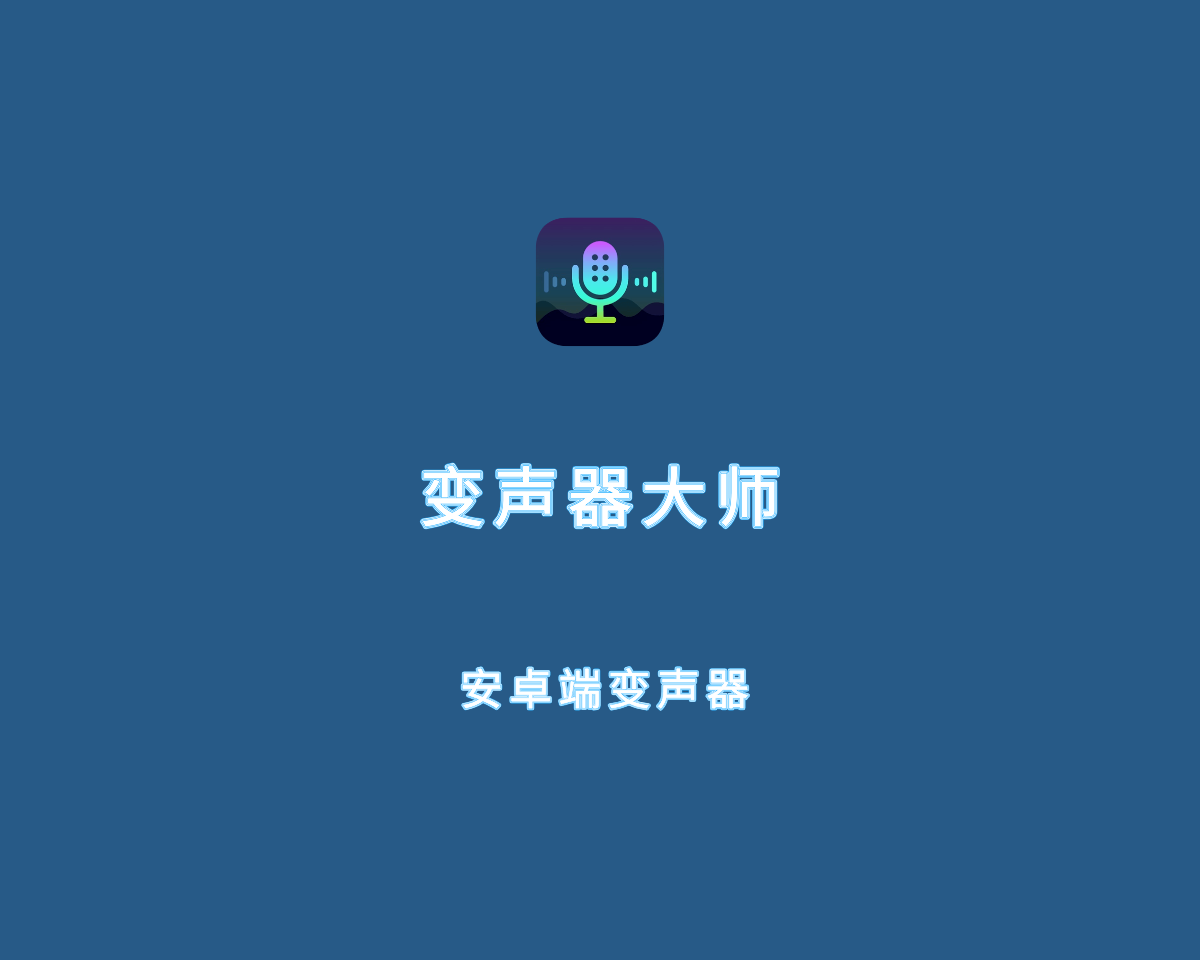 变声器软件下载_(音乐变声器软件下载)