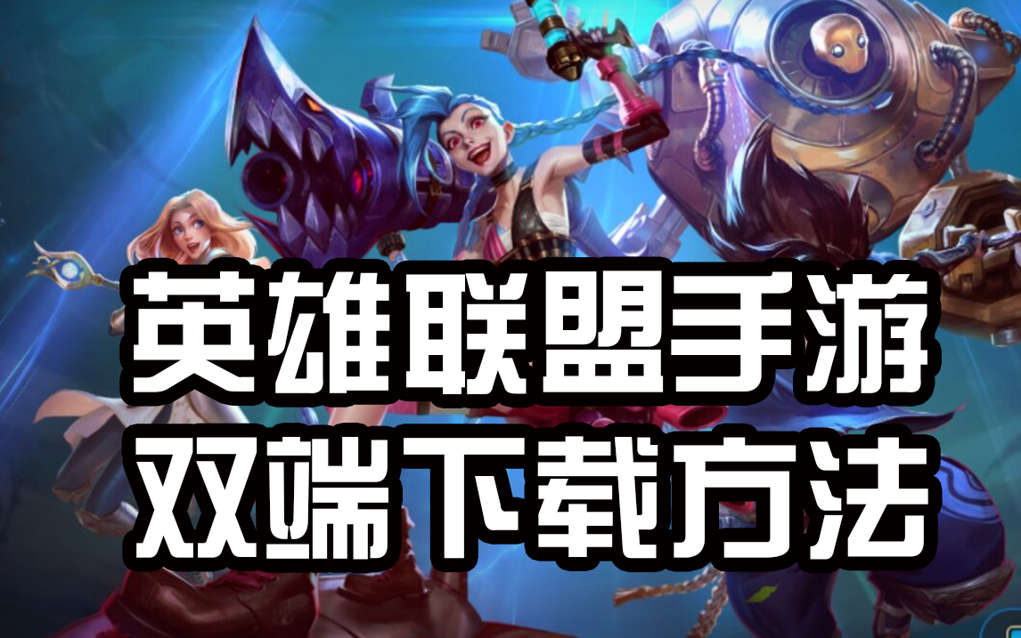 ios怎么下载安卓游戏(ios怎么下载安卓app)