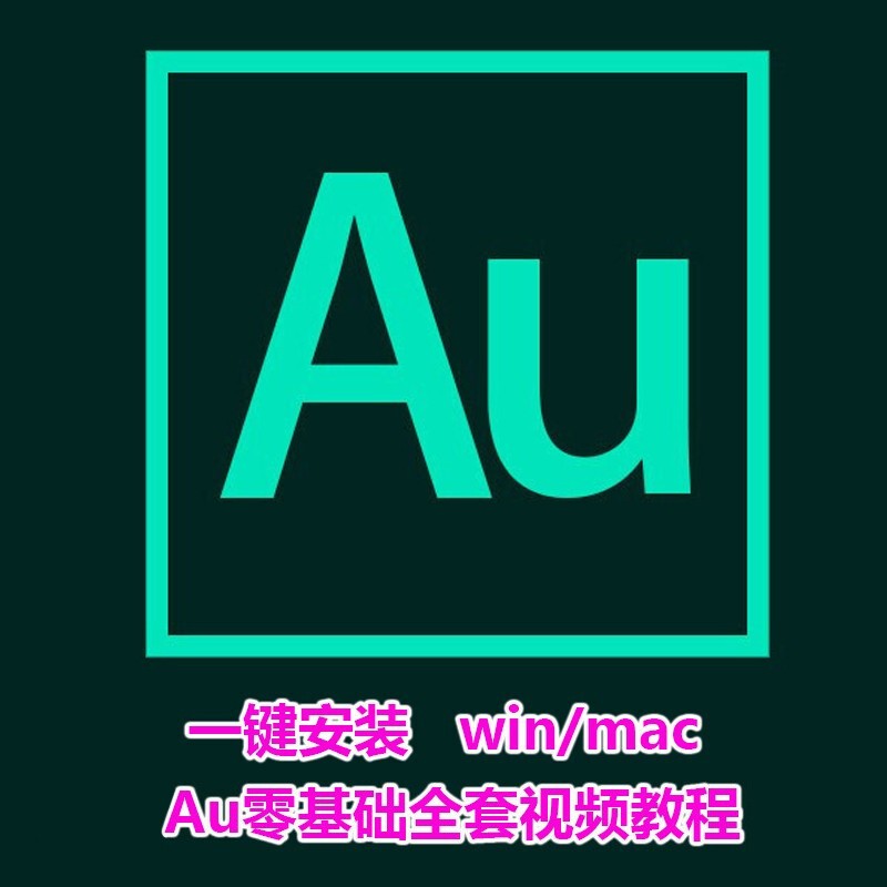 au软件下载_(au软件下载后怎么在电脑上运行)