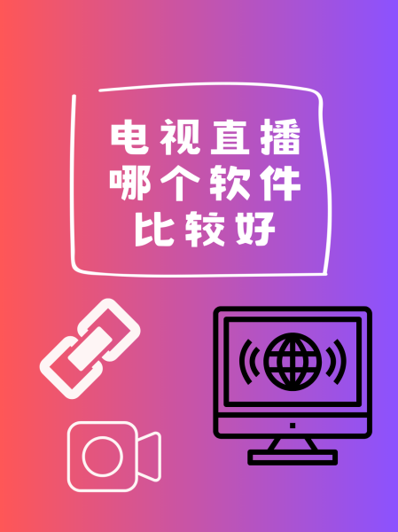 下载电视直播软件_(网络机顶盒怎么下载电视直播软件)