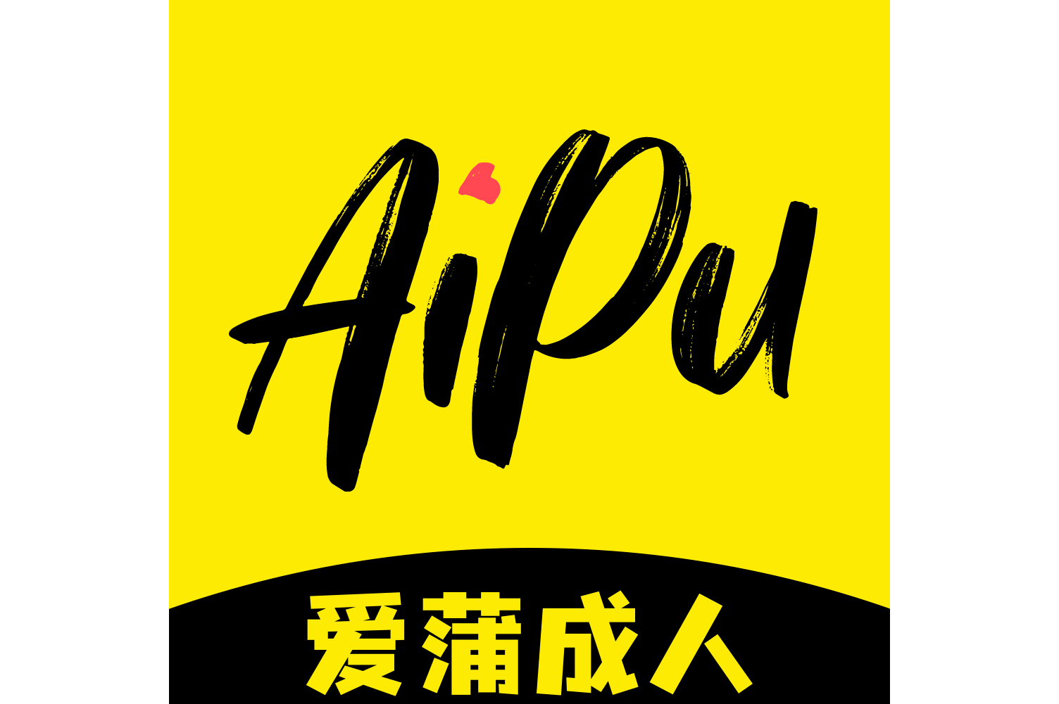 成人软件下载-(成品短视频软件大全下载手机版)