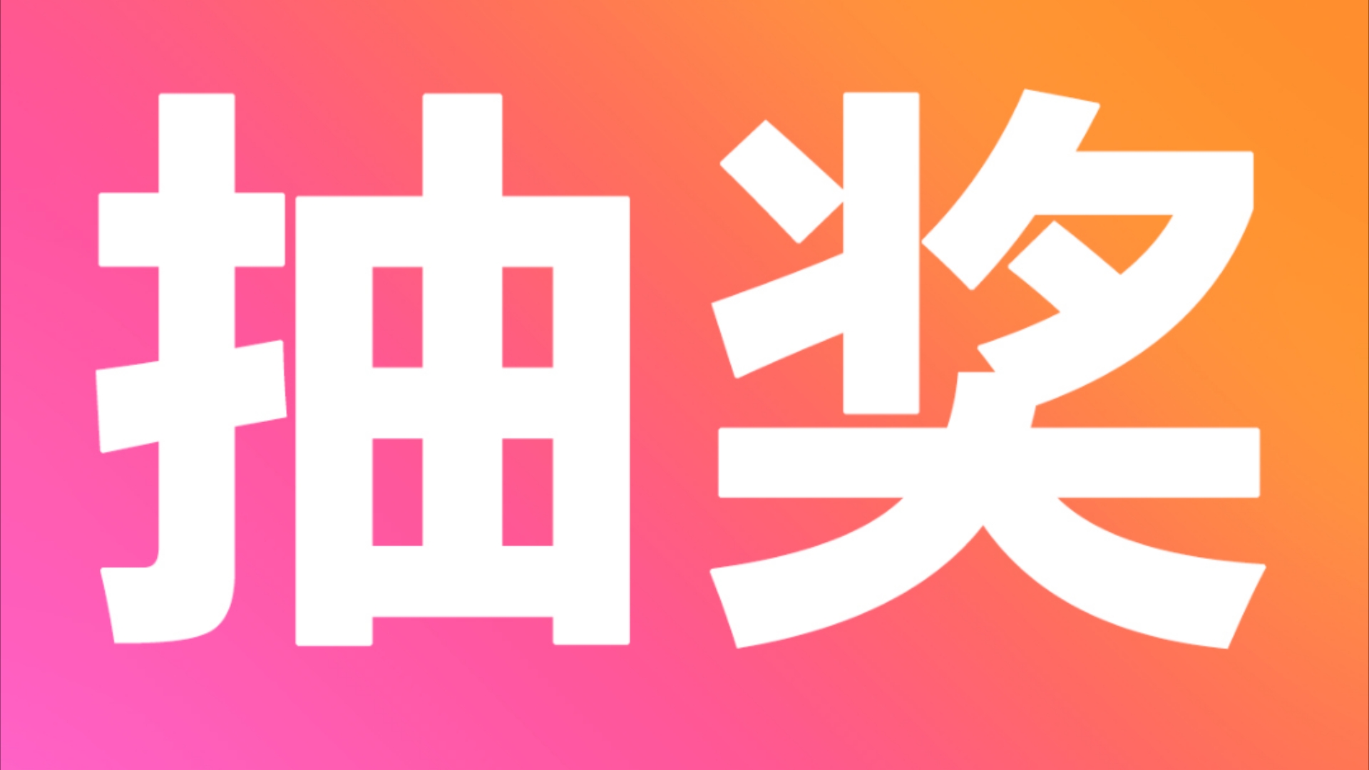 电脑抽奖软件下载-(电脑抽奖软件下载安装)
