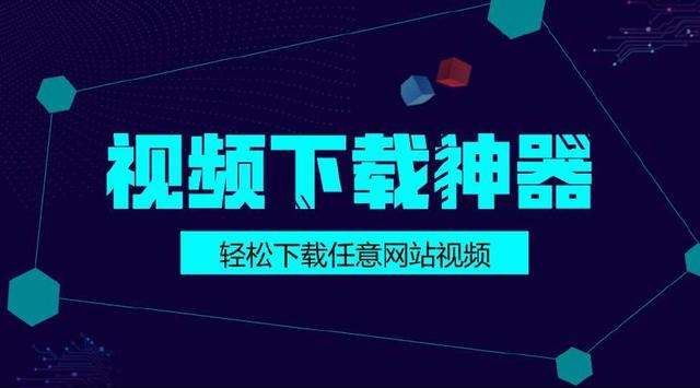 好用的视频下载软件_(免费下载视频的软件哪些好用)
