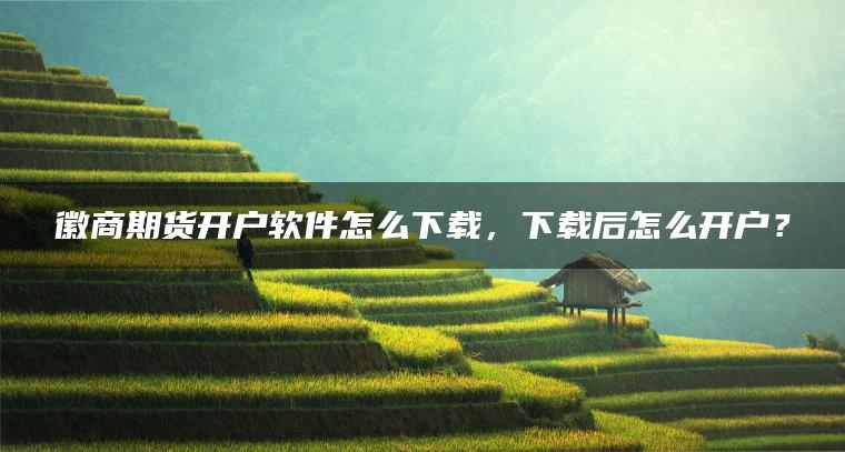 微商期货软件下载(微商期货软件下载手机版)