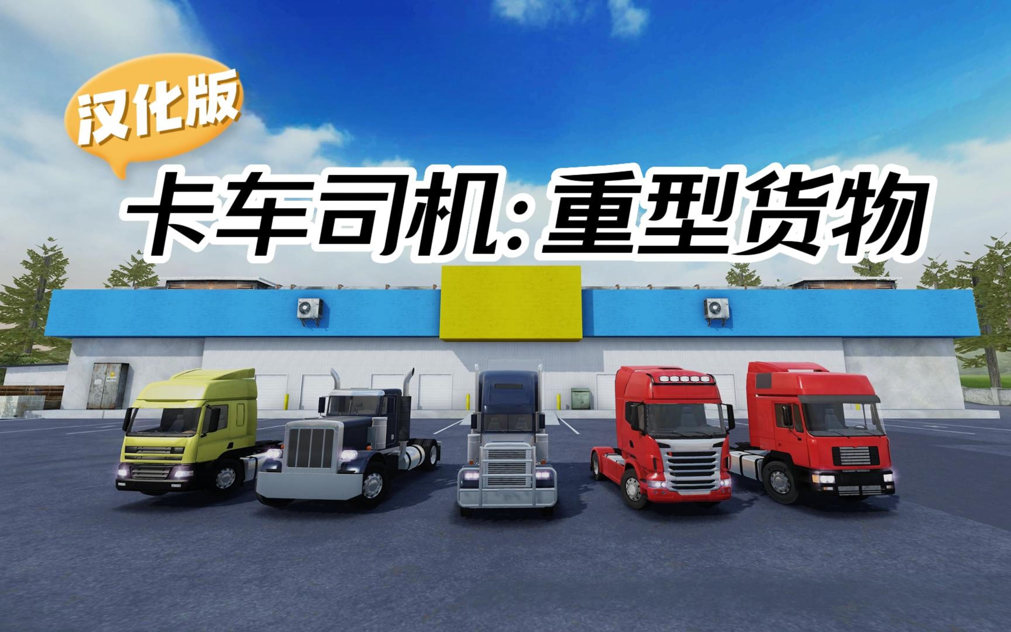 货车游戏免费下载_(好玩的货车游戏大全)