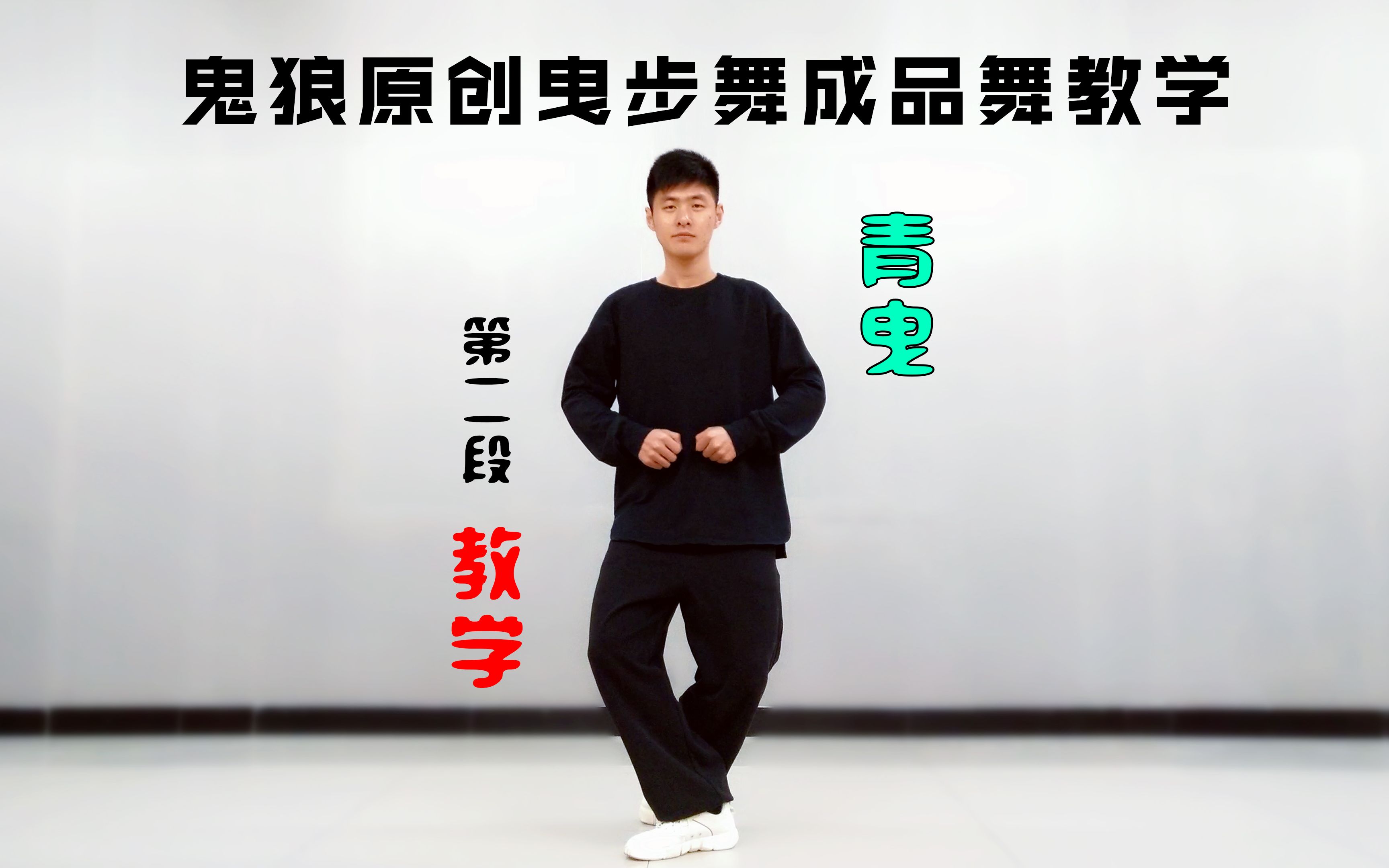 鬼步教程下载(鬼步教学视频慢教程视频)