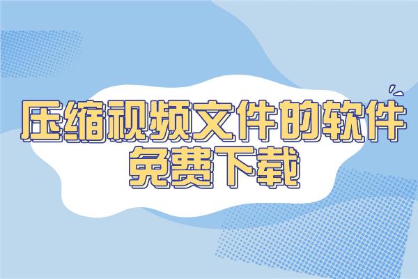 免费下载压缩软件(免费文件压缩软件手机版)